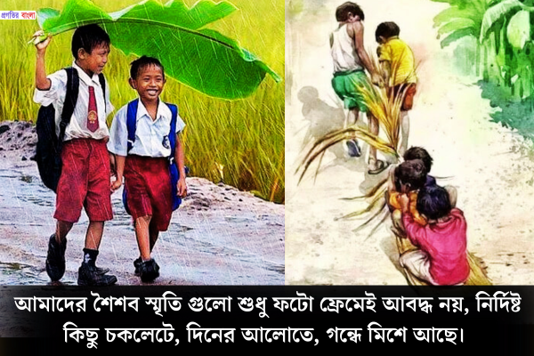 শৈশবের স্মৃতি নিয়ে উক্তি