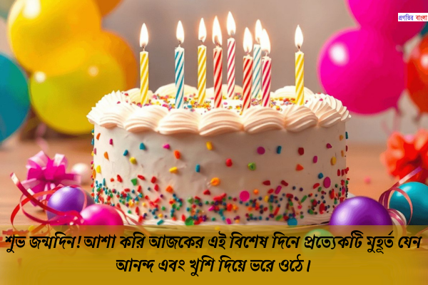 শুভ জন্মদিনের শুভেচ্ছা ম্যাসেজ