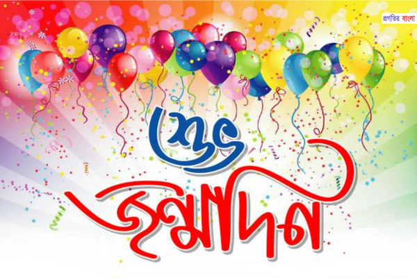 শুভ জন্মদিনের শুভেচ্ছা