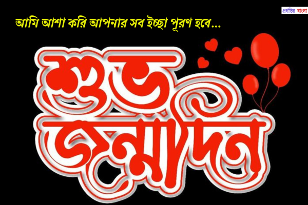 শুভ জন্মদিনের শুভেচ্ছা ম্যাসেজ