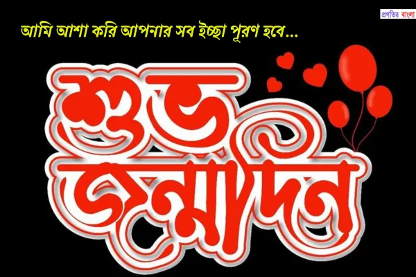 শুভ জন্মদিনের শুভেচ্ছা ম্যাসেজ