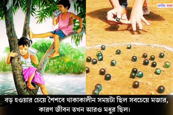 শৈশবের স্মৃতি নিয়ে উক্তি