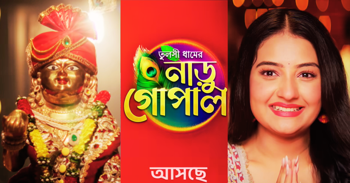 তুলসি ধামের নাড়ু গোপাল