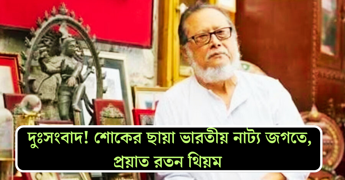 রতন থিয়ম