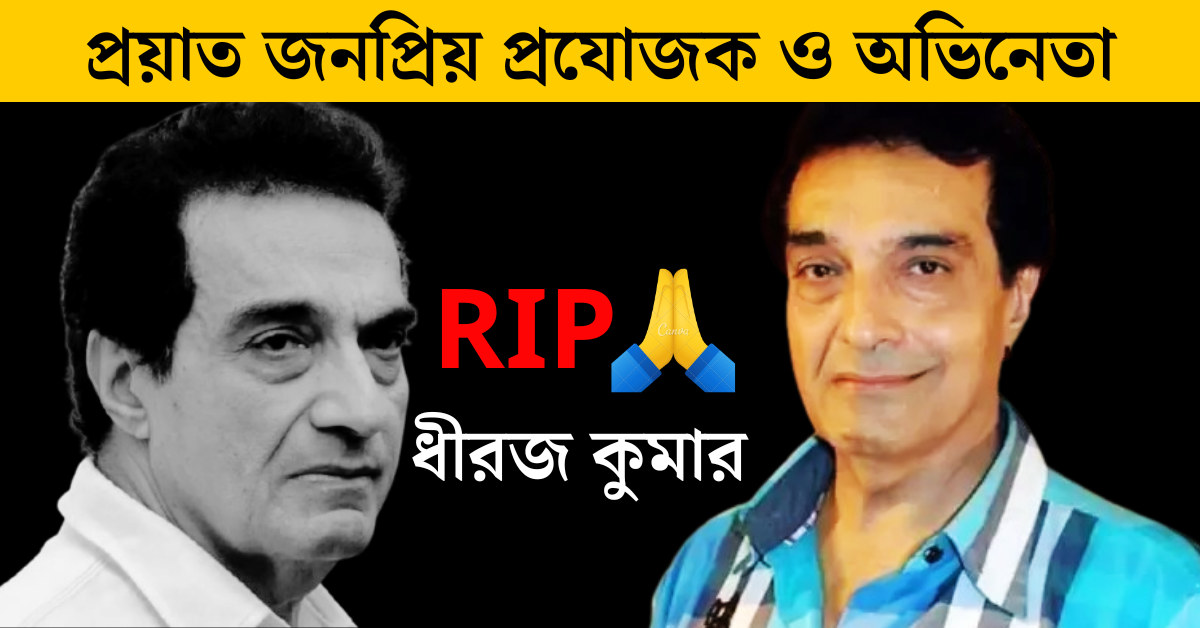 ধীরজ কুমার