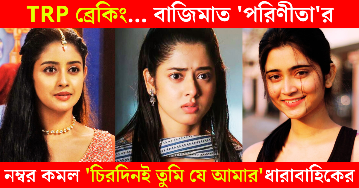 বাংলা ধারাবাহিকের টিআরপি