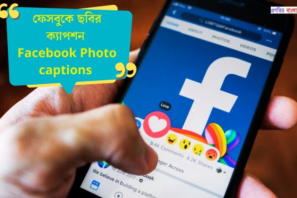 ফেসবুকে ছবির ক্যাপশন
