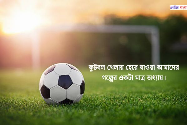 ফুটবল খেলা নিয়ে স্ট্যাটাস