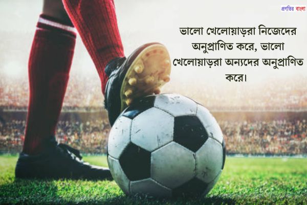 ফুটবল খেলা নিয়ে স্ট্যাটাস