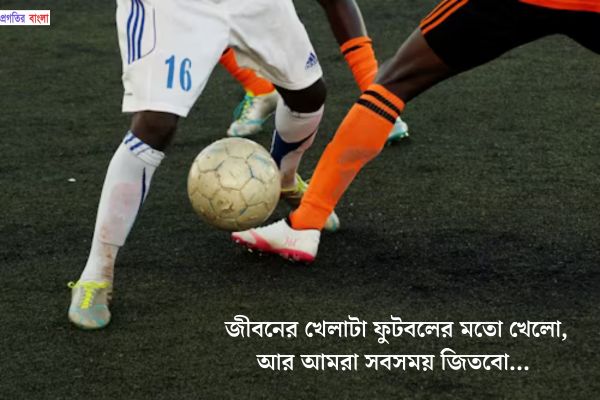 ফুটবল খেলা নিয়ে স্ট্যাটাস অনুপ্রেরণামূলক বার্তা 
