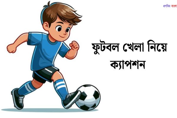 ফুটবল খেলা নিয়ে ক্যাপশন 