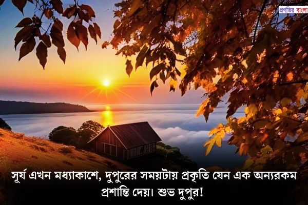 পরিবারের জন্য শুভ দুপুরের শুভেচ্ছা বার্তা