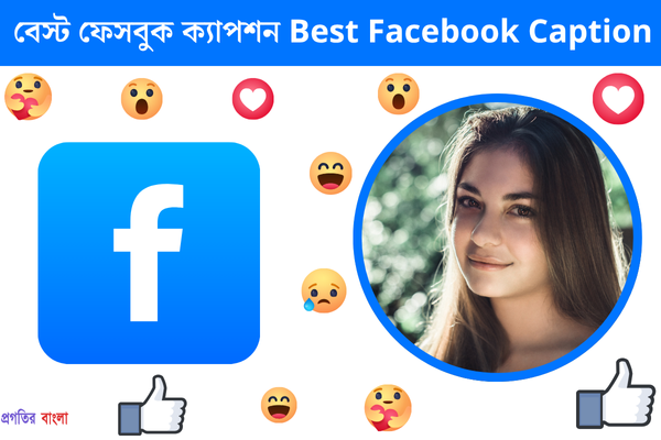 বেস্ট ফেসবুক ক্যাপশন