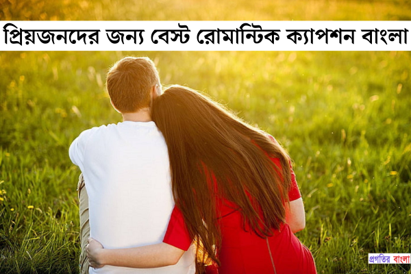 রোমান্টিক ক্যাপশন বাংলা