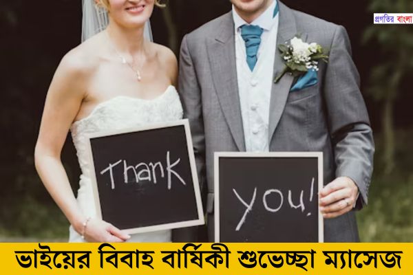ভাইয়ের বিবাহ বার্ষিকী শুভেচ্ছা ম্যাসেজ