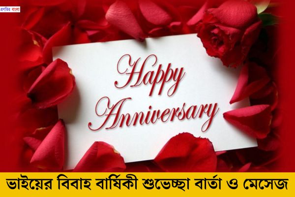 ভাইয়ের বিবাহ বার্ষিকী শুভেচ্ছা বার্তা ও মেসেজ