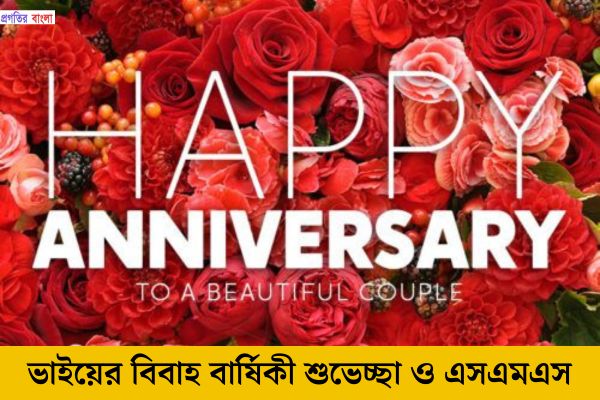 ভাইয়ের বিবাহ বার্ষিকী শুভেচ্ছা ও এসএমএস