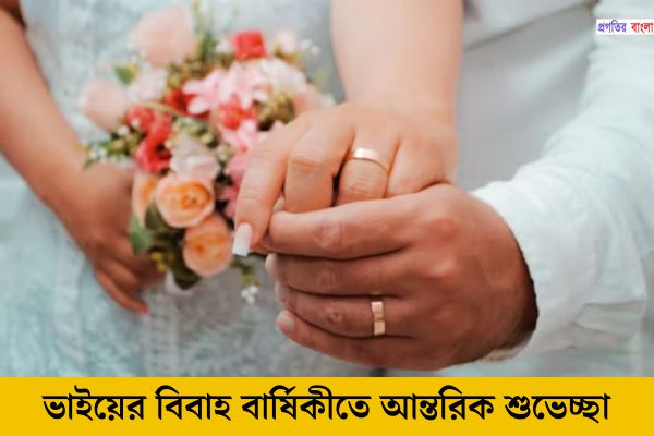 ভাইয়ের বিবাহ বার্ষিকীতে আন্তরিক শুভেচ্ছা