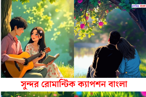 সুন্দর রোমান্টিক ক্যাপশন বাংলা