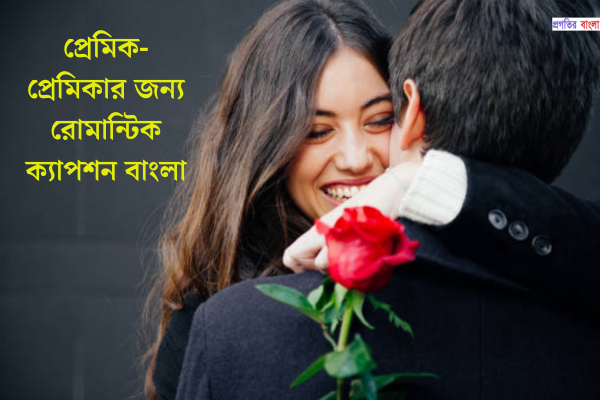 প্রেমিক-প্রেমিকার জন্য রোমান্টিক ক্যাপশন বাংলা