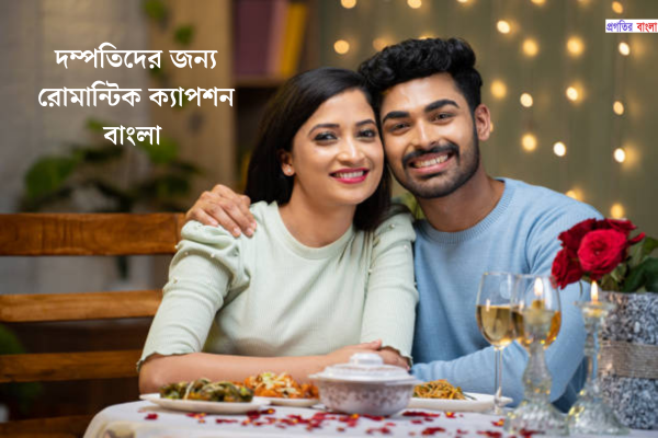 দম্পতিদের জন্য রোমান্টিক ক্যাপশন বাংলা 