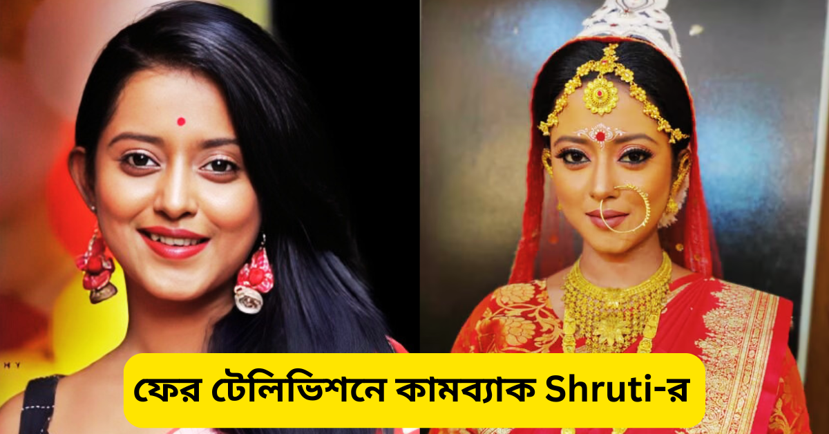 অভিনেত্রী শ্রুতি দাস