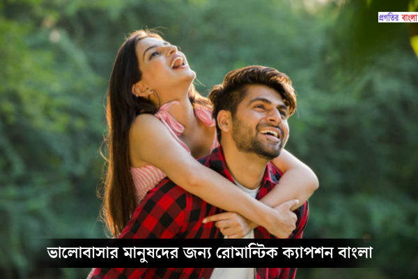 ভালোবাসার মানুষদের জন্য রোমান্টিক ক্যাপশন বাংলা 