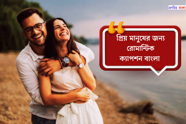 প্রিয় মানুষের জন্য রোমান্টিক ক্যাপশন বাংলা 