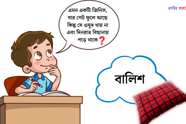 হাসির ধাঁধা উত্তর সহ