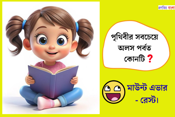 কঠিন ধাঁধা উত্তর সহ