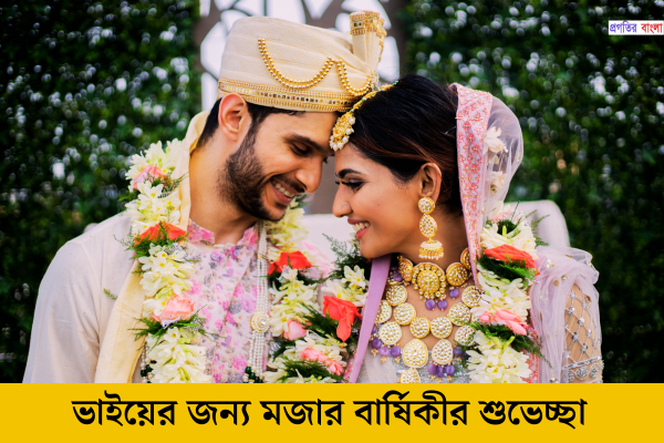 ভাইয়ের জন্য মজার বার্ষিকীর শুভেচ্ছা
