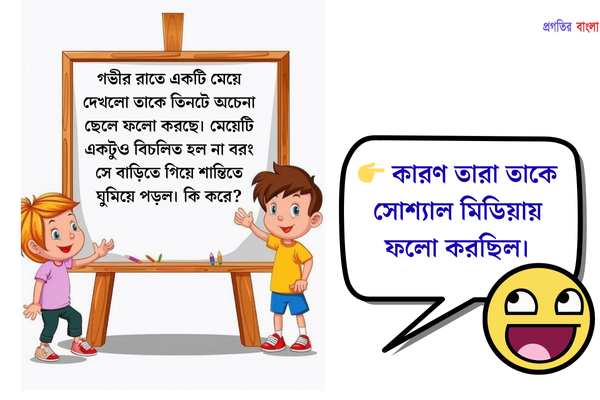 মজার ধাঁধা উত্তর সহ