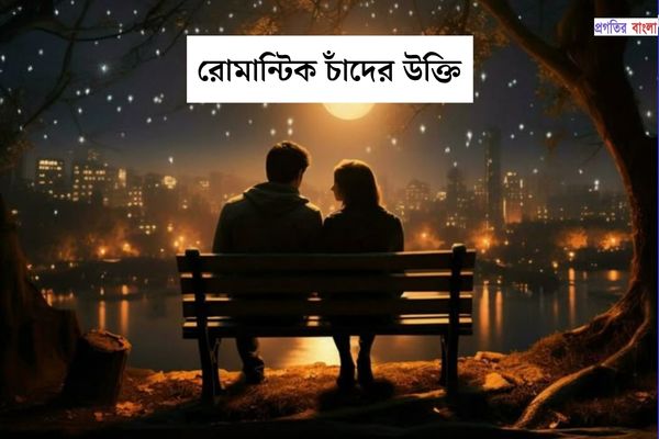 রোমান্টিক চাঁদের উক্তি