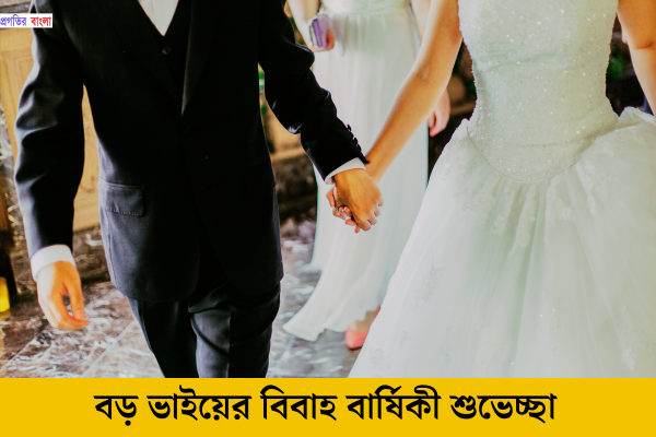 বড় ভাইয়ের বিবাহ বার্ষিকী শুভেচ্ছা