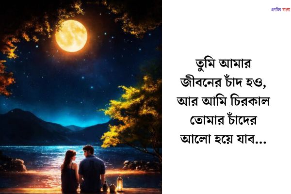 রোমান্টিক চাঁদের উক্তি