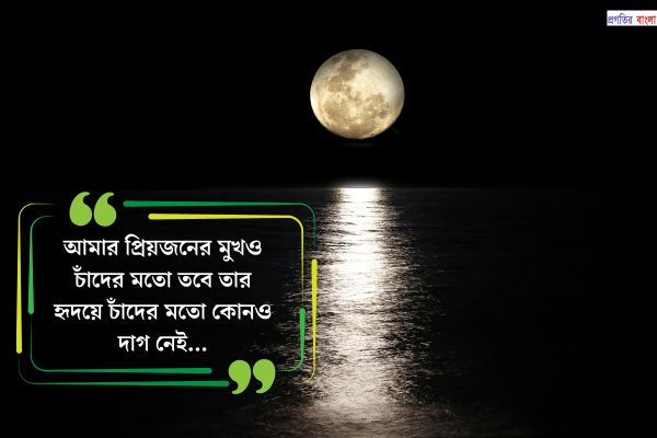 রোমান্টিক চাঁদের উক্তি