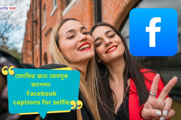 সেলফির জন্য ফেসবুক ক্যাপশন