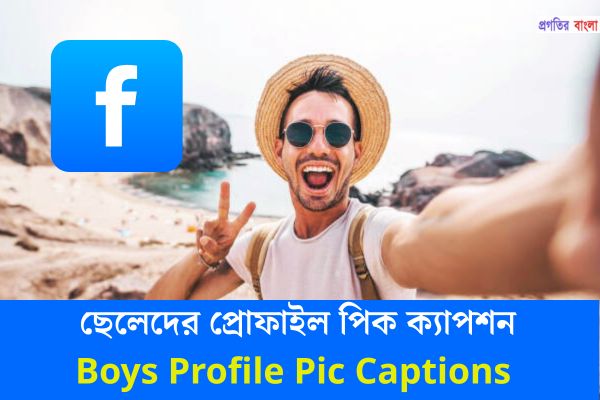 ছেলেদের প্রোফাইল পিক ক্যাপশন
