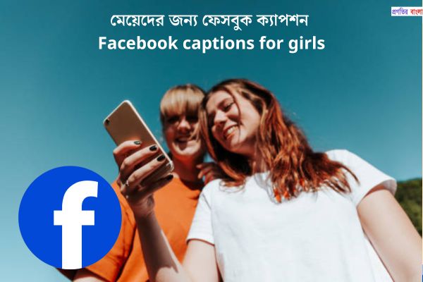 মেয়েদের জন্য ফেসবুক ক্যাপশন