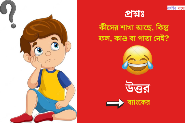 বুদ্ধির ধাঁধা উত্তর সহ 