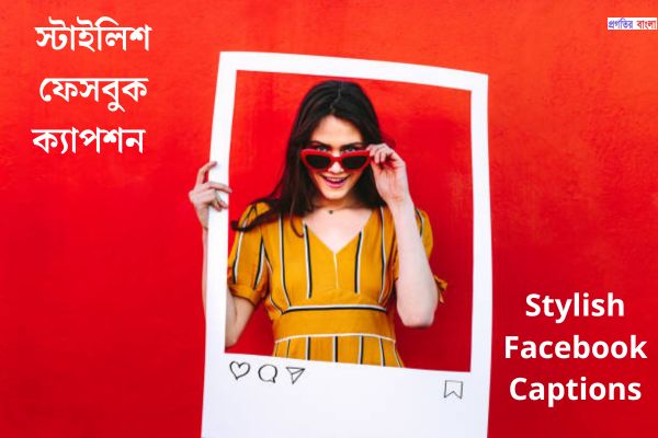 স্টাইলিশ ফেসবুক ক্যাপশন