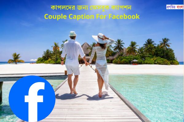 বন্ধুদের জন্য ফেসবুক ক্যাপশন