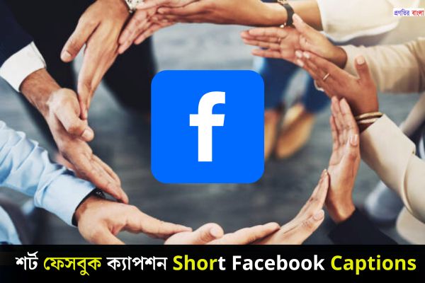 শর্ট ফেসবুক ক্যাপশন