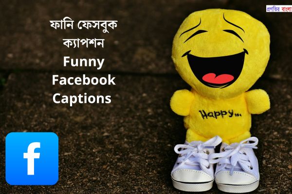 ফানি ফেসবুক ক্যাপশন