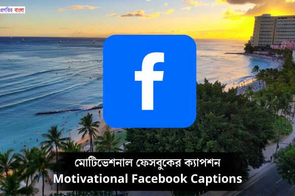 মোটিভেশনাল ফেসবুকের ক্যাপশন