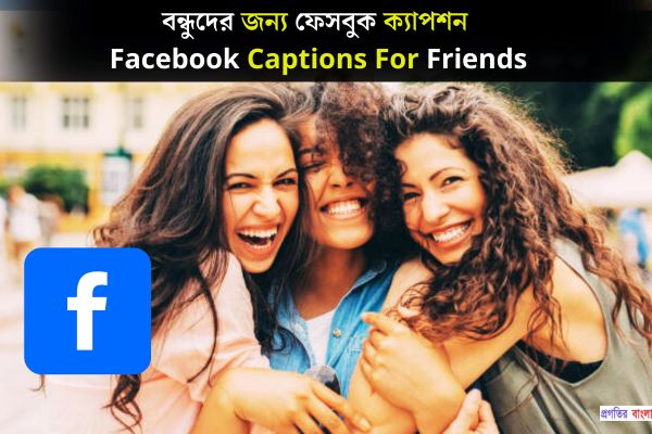 বন্ধুদের জন্য ফেসবুক ক্যাপশন