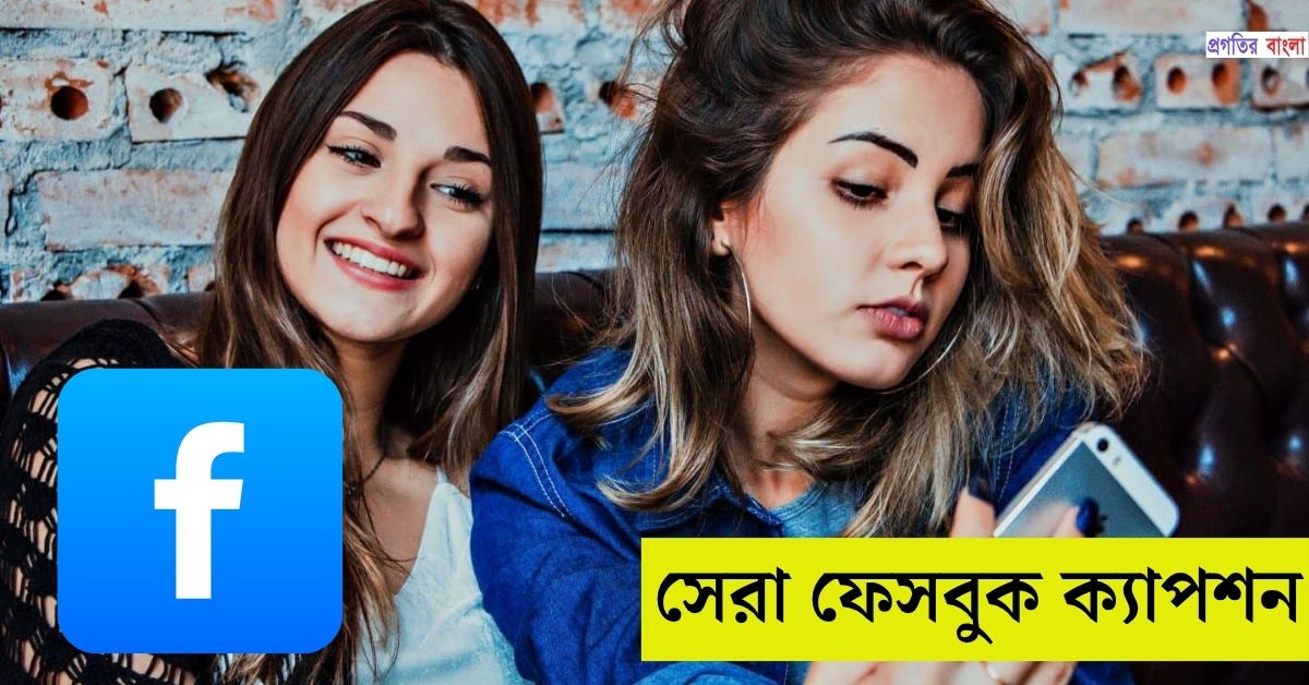 ফেসবুক ক্যাপশন