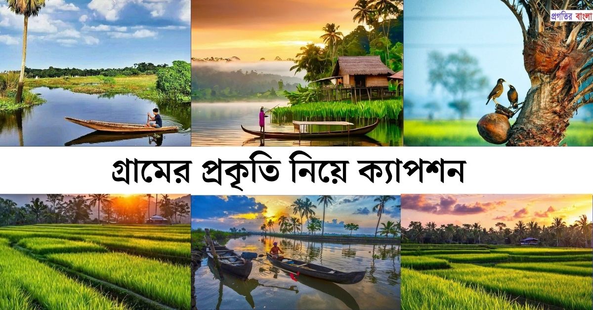 প্রকৃতি নিয়ে ক্যাপশন