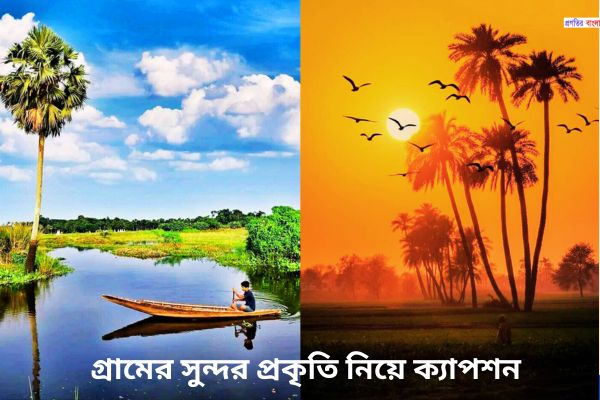 গ্রামের সুন্দর প্রকৃতি নিয়ে ক্যাপশন