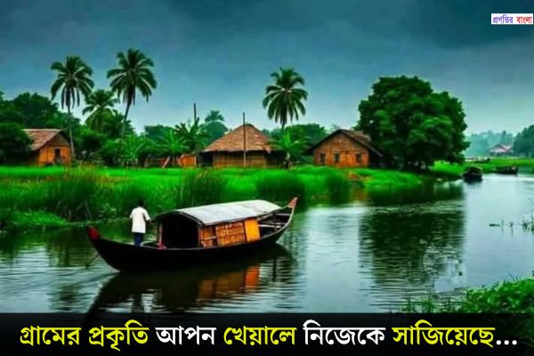 গ্রামের প্রকৃতি নিয়ে ক্যাপশন 
